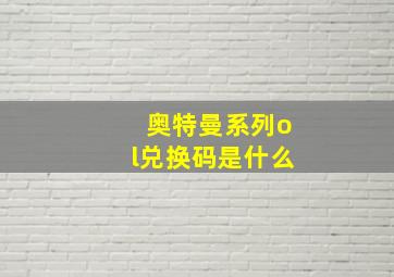 奥特曼系列ol兑换码是什么