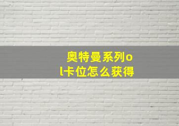 奥特曼系列ol卡位怎么获得