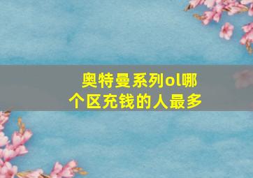 奥特曼系列ol哪个区充钱的人最多