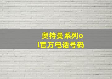 奥特曼系列ol官方电话号码