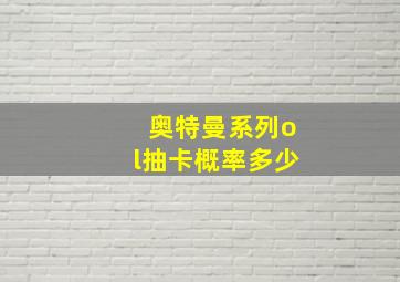 奥特曼系列ol抽卡概率多少