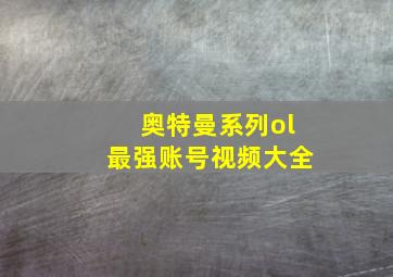 奥特曼系列ol最强账号视频大全