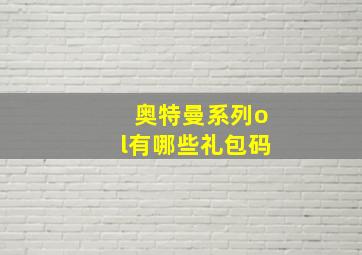 奥特曼系列ol有哪些礼包码