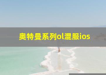 奥特曼系列ol混服ios