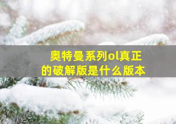 奥特曼系列ol真正的破解版是什么版本