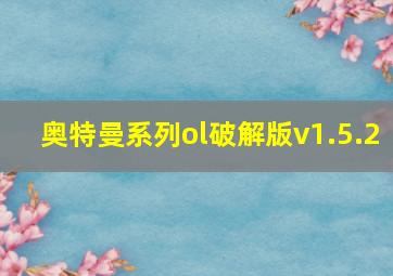 奥特曼系列ol破解版v1.5.2