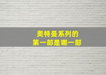 奥特曼系列的第一部是哪一部