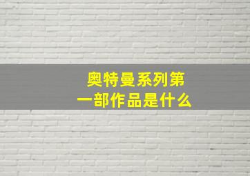 奥特曼系列第一部作品是什么