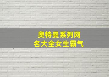 奥特曼系列网名大全女生霸气