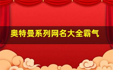 奥特曼系列网名大全霸气