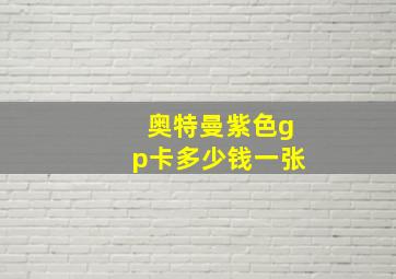 奥特曼紫色gp卡多少钱一张