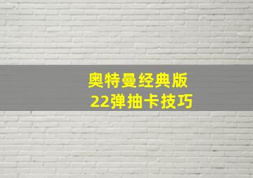 奥特曼经典版22弹抽卡技巧