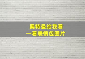 奥特曼给我看一看表情包图片