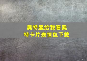 奥特曼给我看奥特卡片表情包下载