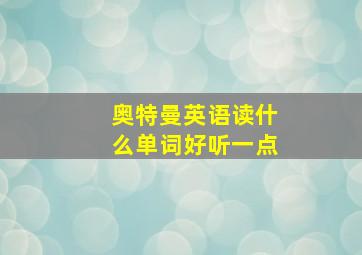 奥特曼英语读什么单词好听一点