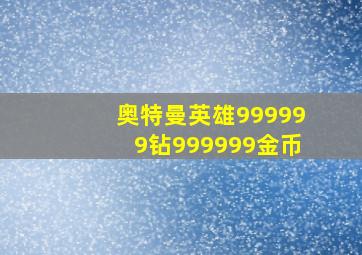 奥特曼英雄999999钻999999金币