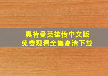 奥特曼英雄传中文版免费观看全集高清下载