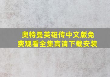 奥特曼英雄传中文版免费观看全集高清下载安装