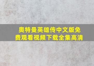 奥特曼英雄传中文版免费观看视频下载全集高清