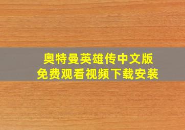 奥特曼英雄传中文版免费观看视频下载安装