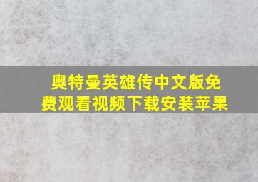 奥特曼英雄传中文版免费观看视频下载安装苹果