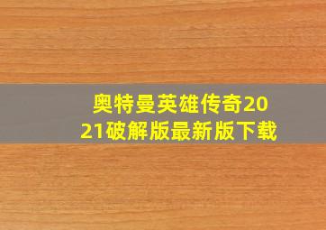 奥特曼英雄传奇2021破解版最新版下载