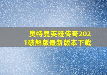 奥特曼英雄传奇2021破解版最新版本下载