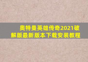 奥特曼英雄传奇2021破解版最新版本下载安装教程