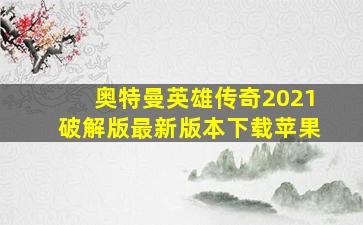 奥特曼英雄传奇2021破解版最新版本下载苹果