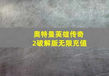 奥特曼英雄传奇2破解版无限充值