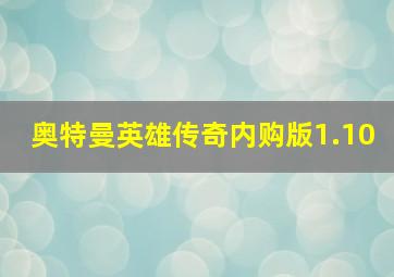 奥特曼英雄传奇内购版1.10