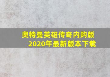 奥特曼英雄传奇内购版2020年最新版本下载