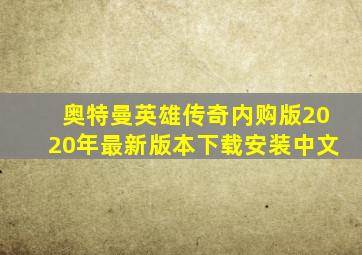 奥特曼英雄传奇内购版2020年最新版本下载安装中文