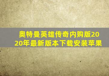 奥特曼英雄传奇内购版2020年最新版本下载安装苹果