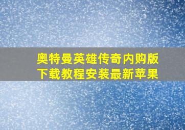 奥特曼英雄传奇内购版下载教程安装最新苹果