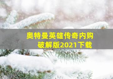 奥特曼英雄传奇内购破解版2021下载