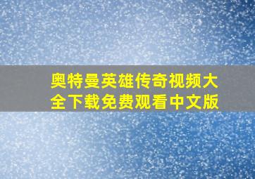 奥特曼英雄传奇视频大全下载免费观看中文版