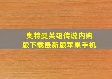 奥特曼英雄传说内购版下载最新版苹果手机