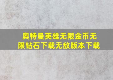 奥特曼英雄无限金币无限钻石下载无敌版本下载