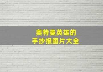 奥特曼英雄的手抄报图片大全