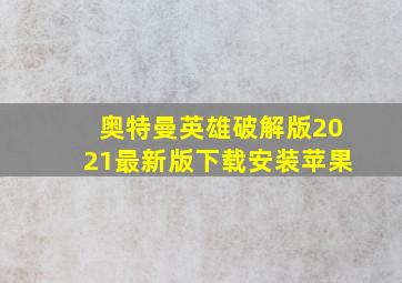 奥特曼英雄破解版2021最新版下载安装苹果