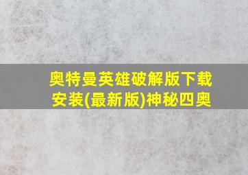 奥特曼英雄破解版下载安装(最新版)神秘四奥