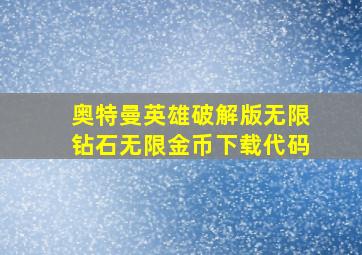 奥特曼英雄破解版无限钻石无限金币下载代码