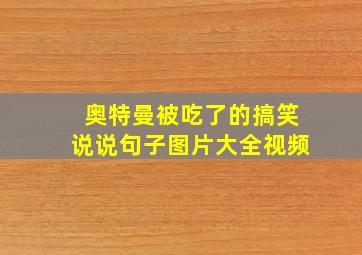 奥特曼被吃了的搞笑说说句子图片大全视频