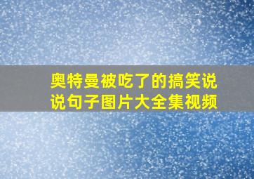 奥特曼被吃了的搞笑说说句子图片大全集视频