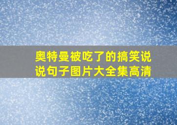 奥特曼被吃了的搞笑说说句子图片大全集高清