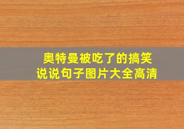 奥特曼被吃了的搞笑说说句子图片大全高清