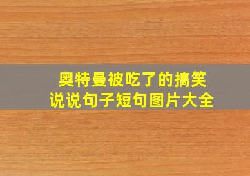 奥特曼被吃了的搞笑说说句子短句图片大全