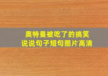 奥特曼被吃了的搞笑说说句子短句图片高清