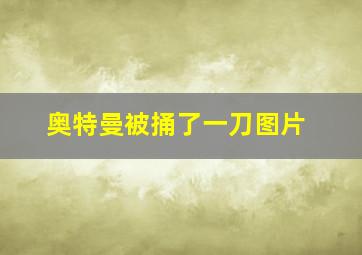 奥特曼被捅了一刀图片